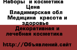 Наборы  и косметика estel › Цена ­ 500 - Владимирская обл. Медицина, красота и здоровье » Декоративная и лечебная косметика   